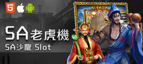 贏家娛樂城SA老虎機