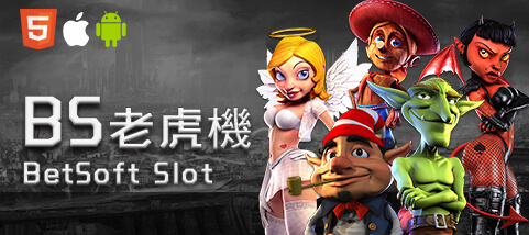 贏家娛樂城BS老虎機