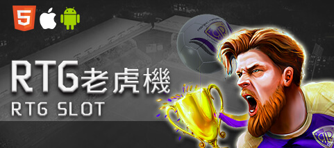 贏家娛樂城RTG老虎機