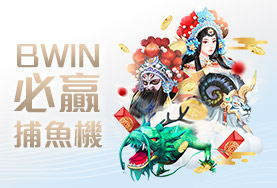 贏家娛樂城BWIN必贏捕魚機