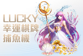 贏家娛樂城幸運棋牌捕魚機