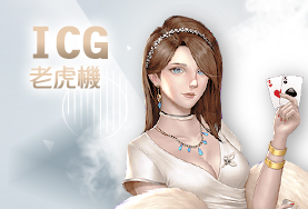 贏家娛樂城ICG老虎機