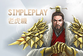贏家娛樂城SimplePlay老虎機