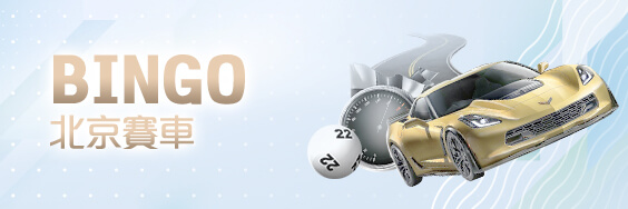 贏家娛樂城BINGO北京賽車