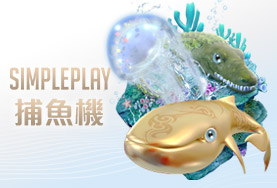 贏家娛樂城SIMPLE PLAY捕魚機